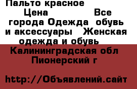 Пальто красное (Moschino) › Цена ­ 110 000 - Все города Одежда, обувь и аксессуары » Женская одежда и обувь   . Калининградская обл.,Пионерский г.